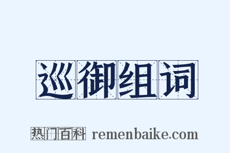 巡御组词是什么意思的图片